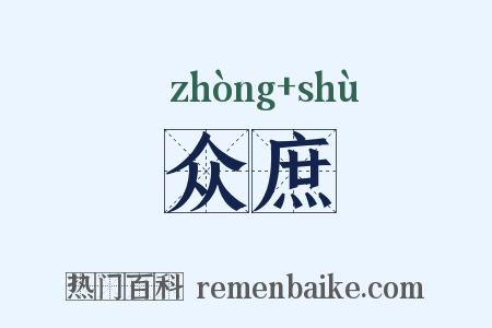 众庶是什么意思的图片